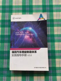 福田汽车精益制造体系实施指导手册 V2.0