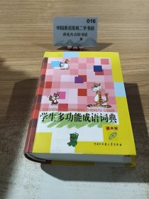 学生多功能成语词典（彩图版）