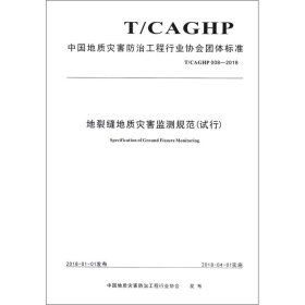 正版 地裂缝地质灾害监测规范(试行) T/CAGHP 008-2018 中国地质灾害防治工程行业协会 中国地质大学出版社