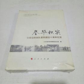 春华秋实——公安边防部队爱民固边十周年纪实