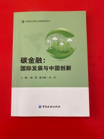 碳金融：国际发展与中国创新