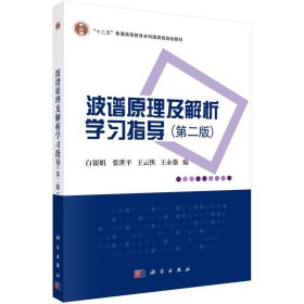 波谱原理及解析学习指导（第二版）