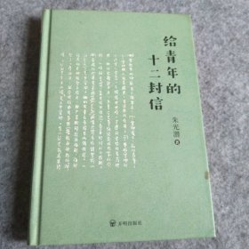 朱光潜：给青年的十二封信（彩插典藏版！全本无删节）