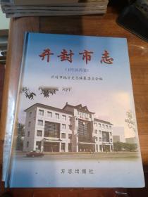 开封市志（卫生医药卷）