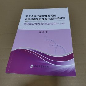 基于木棉纤维微观结构的固液界面吸附及湿传递性能研究