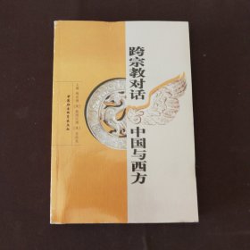 跨宗教对话：中国与西方