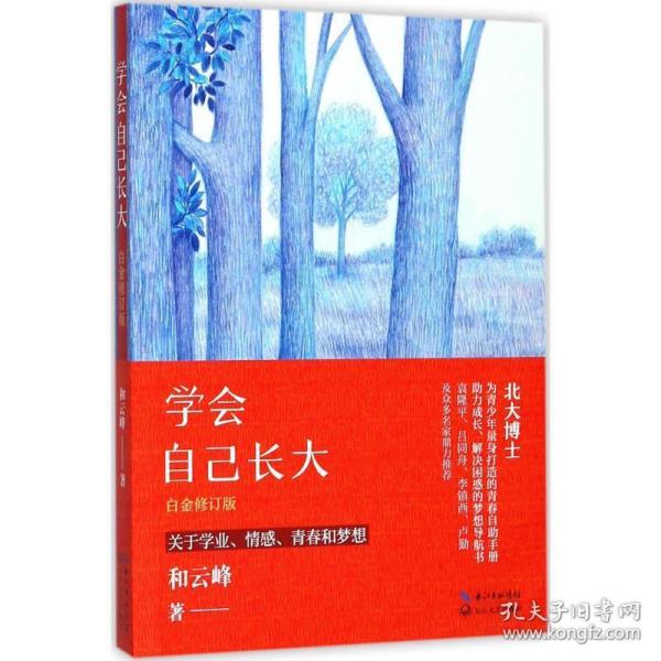 学会自己长大（白金修订版）