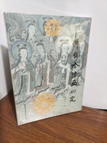 佛教水陆画研究（塑封）