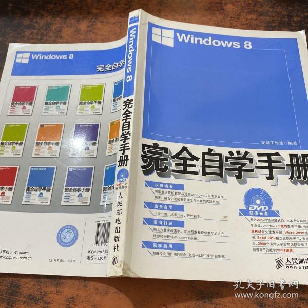 Windows 8完全自学手册【附光盘】