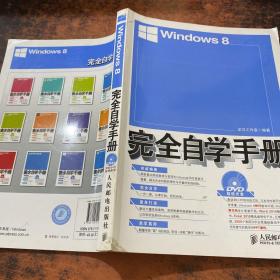 Windows 8完全自学手册【附光盘】