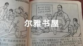 连环画：1970年9月上海市出版革命组出版一版一印《穷棒子精神万岁》