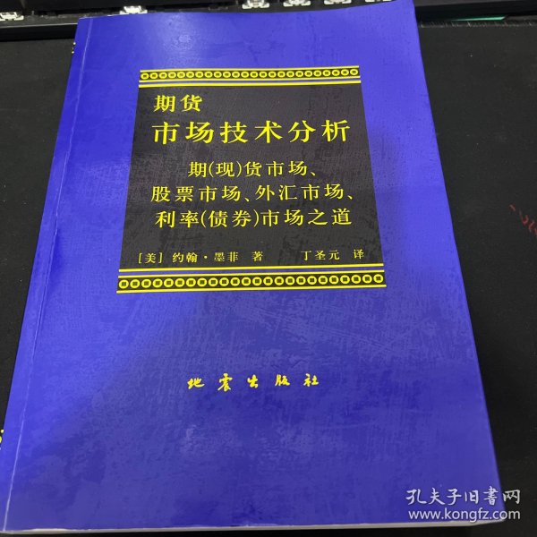 期货市场技术分析：期（现）货市场、股票市场、外汇市场、利率（债券）市场之道