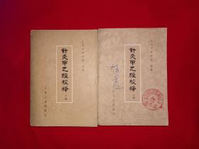 经典老版丨针灸甲乙经校释（全二册）1979年原版老书1499页超厚本，印数稀少！