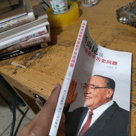 杨尚昆谈新中国若干历史问题