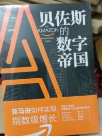 贝佐斯的数字帝国：亚马逊如何实现指数级增长