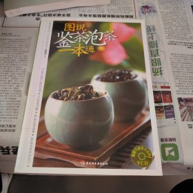 图说鉴茶泡茶一本通