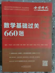 数学基础过关660题 数学二（习题 答案2本）