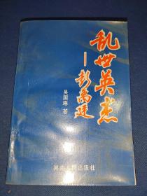 乱世英杰 彭禹廷 1994年一版一印 姚雪垠代序 前有彭禹廷老照片  内干净无写画 好品相