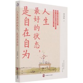 人生最好的状态，是自在自为（季羡林诞辰110周年特别纪念版）