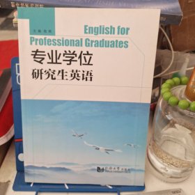 专业学位研究生英语