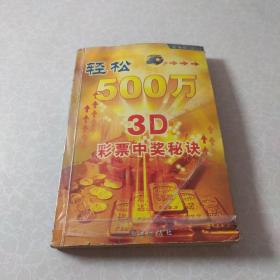 轻松500万：3D彩票中奖秘诀