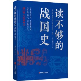 读不够的战国史 第2部 大战国时代