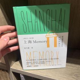 上海女儿程乃珊：上海  Memory