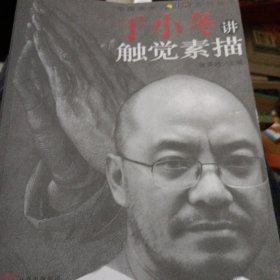 于小冬讲触觉素描