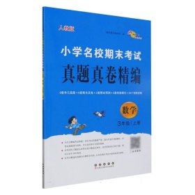 小学名校期末考试真题真卷精编 人教版  数学3年级 上册