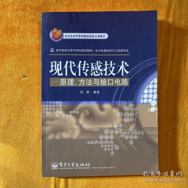 现代传感技术：原理、方法与接口电路  苏震签名本