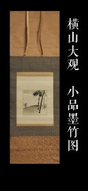 横山大观 (1868-1958) 小品墨竹图 手绘 古笔 茶挂 文人茶室 南画 日本画 挂轴 国画 文人画 古画 老画