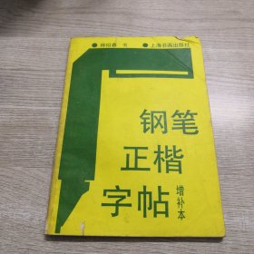 钢笔正楷字帖（增补本）