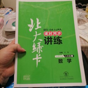 北大绿卡·课时同步讲练：数学（7年级上）（北师大版）（新版）