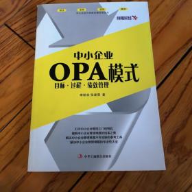 中小企业OPA模式：目标·过程·绩效管理