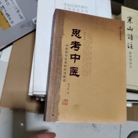 思考中医：对自然与生命的时间解读