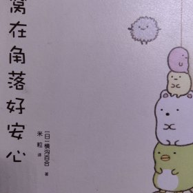 窝在角落 好安心 日本作者 彩色动漫卡通漫画