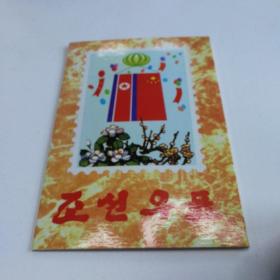 朝鲜旅游纪念邮票一册（其中一套特殊邮票介绍，1996年一套两枚非常珍贵的邮品，一册16张合售）