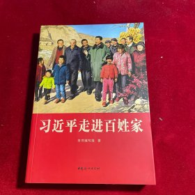 习近平走进百姓家