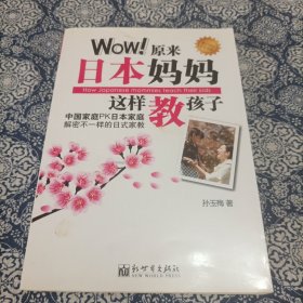 Wow！原来日本妈妈这样教孩子