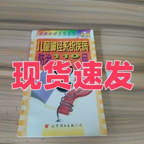 儿童神经系统疾病防治110问