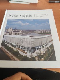 新青浦.新建筑（精装）