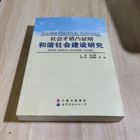 社会矛盾凸显期和谐社会建设研究