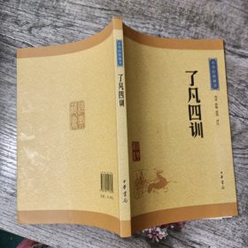 中华经典藏书 了凡四训（升级版）