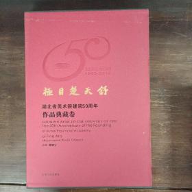 极目楚天舒/湖北美术院建院50周年作品