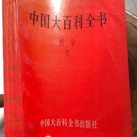 中国大百科全书（哲学）