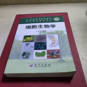 细胞生物学