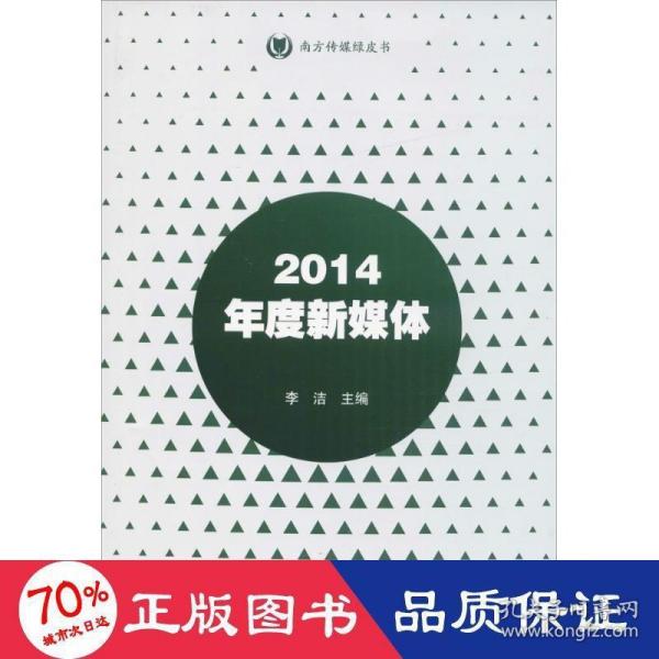 2014年度新媒体（南方传媒绿皮书）