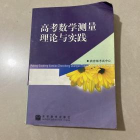 高考数学测量理论与实践