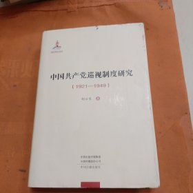 2024年新书 中国共产党巡视制度研究（1921—1949） 中州古籍出版社