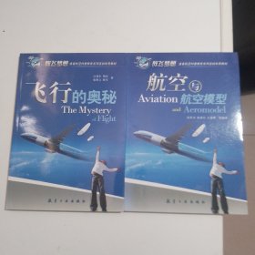 青少年航空科普教育系列：航空与航空模型